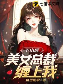 下山后,美女总裁缠上我