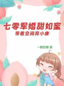 七零军婚甜如蜜：带着空间奔小康