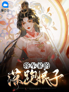 季小媪方宸将军家的落跑娘子