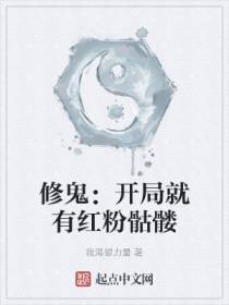 修鬼：开局就有红粉骷髅陈太一陈大道