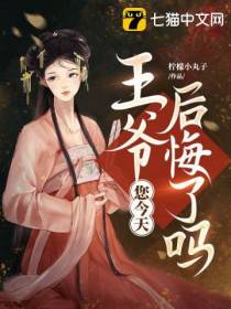王爷，您今天后悔了吗柠檬小丸子