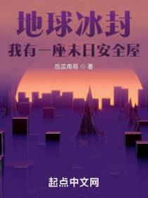 地球冰封，我有一座末日安全屋