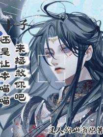小子,还是让本喵喵来拯救你吧