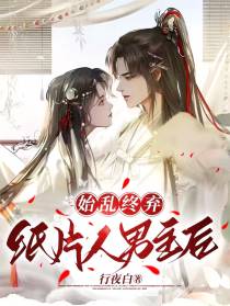 始乱终弃纸片人男主后