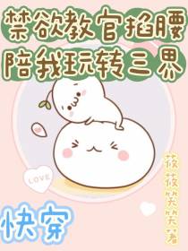 快穿：禁欲教官掐腰陪我玩转三界