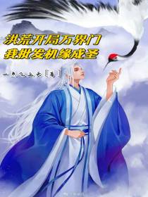 洪荒开局万界门,我带人练级成圣