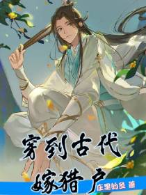 穿到古代嫁猎户