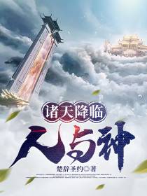 诸天降临：人与神