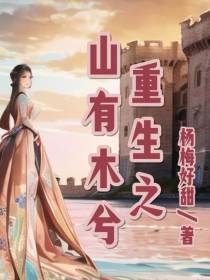 重生之山有木兮