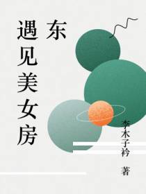 遇见美女房东