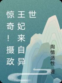 惊奇！摄政王妃来自异世