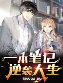 一本笔记逆袭人生