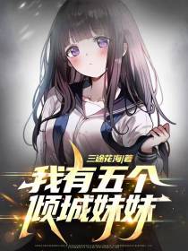 我有五个倾城妹妹