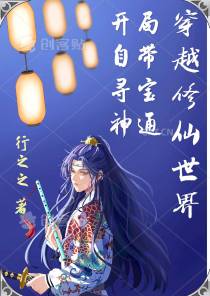 穿越修仙世界,开局自带寻宝神通