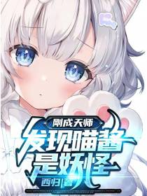 刚成天师,发现喵酱是妖怪！