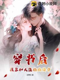 穿书后,我靠和大佬贴贴续命