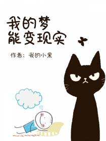 我的梦能变现实