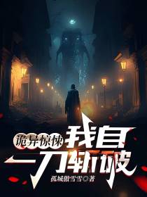 诡异惊悚,我自一刀斩破