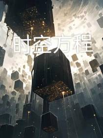 时空方程