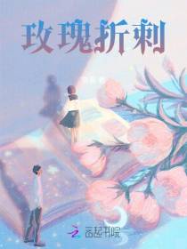 玫瑰折刺