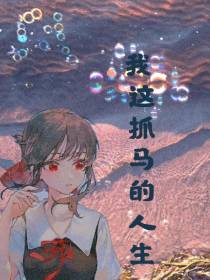 我这抓马的人生