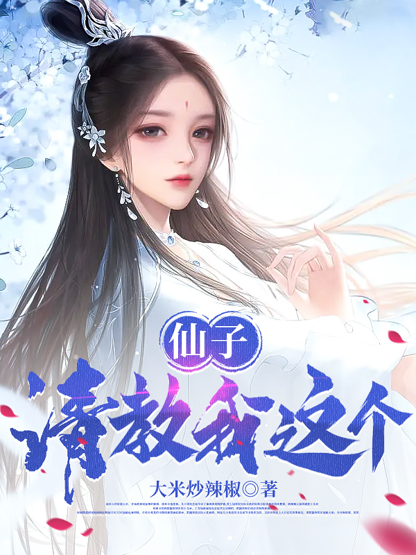 仙子,请教我这个！