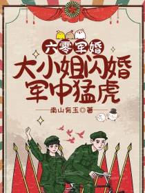 六零军婚：大小姐闪婚军中猛虎