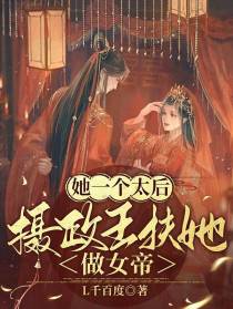 她一个太后，摄政王扶她做女帝