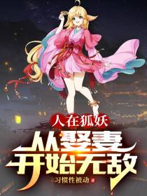 人在狐妖,从娶妻开始无敌
