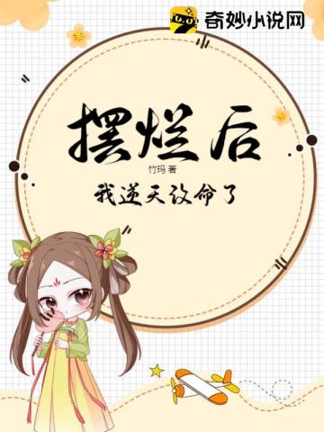 摆烂后,我逆天改命了