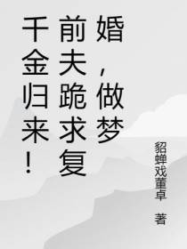 千金归来！前夫跪求复婚,做梦