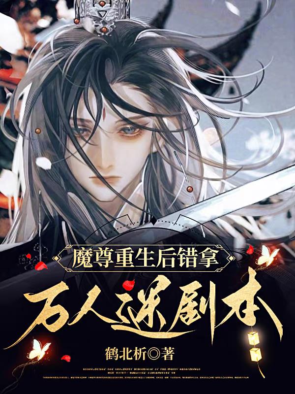 魔尊重生后错拿万人迷剧本