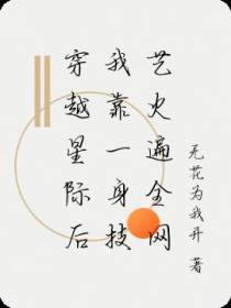 穿越星际后我靠一身技艺火遍全网