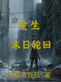 重生：末世轮回
