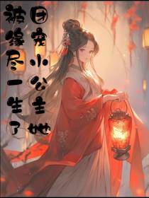 团宠小公主被缘尽一生了