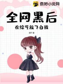 全网黑后,在综艺放飞自我