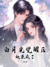白月光觉醒后,她杀疯了