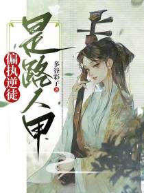 偏执逆徒是路人甲