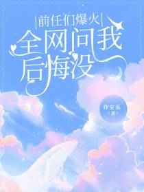 前任们爆火,全网问我后悔没