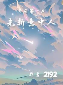 开局第一刀,先斩意中人