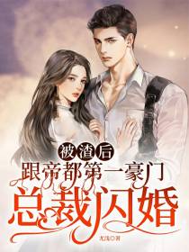被渣后,跟帝都第一豪门总裁闪婚