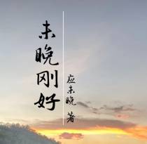 未晚刚好