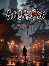 奇闻异事传
