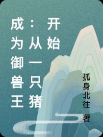 成为御兽王：从一只猪开始