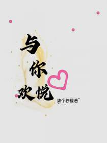 与你欢悦