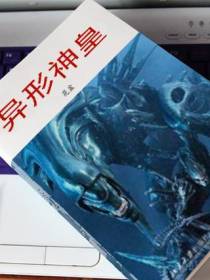 异形神皇