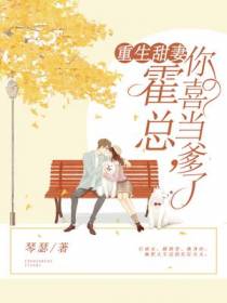 重生甜妻：霍总,你喜当爹了