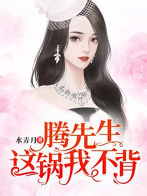 腾先生,这锅我不背