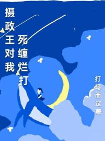 摄政王对我死缠烂打