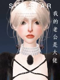 我的老公是大佬